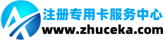 注册卡服务中心有限公司