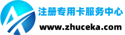 注册卡服务中心有限公司