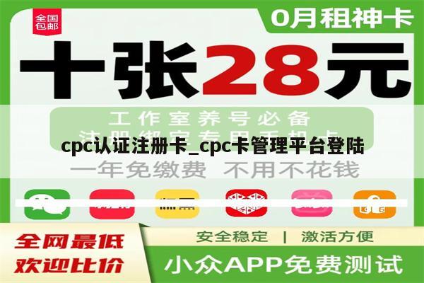 cpc认证注册卡_cpc卡管理平台登陆