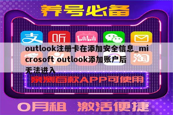 outlook注册卡在添加安全信息_microsoft outlook添加账户后无法进入