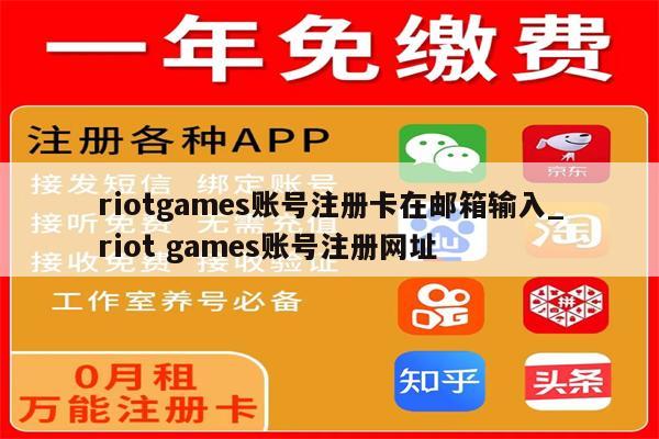 riotgames账号注册卡在邮箱输入_riot games账号注册网址