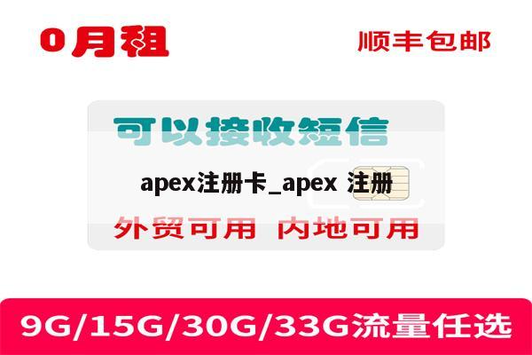 apex注册卡_apex 注册