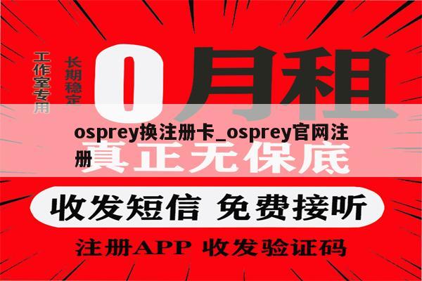 osprey换注册卡_osprey官网注册