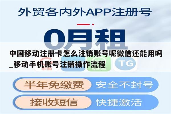 中国移动注册卡怎么注销账号呢微信还能用吗_移动手机账号注销操作流程