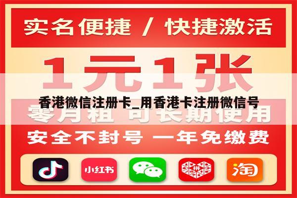 香港微信注册卡_用香港卡注册微信号