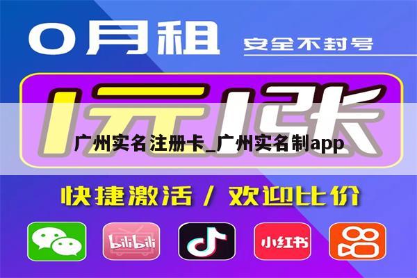 广州实名注册卡_广州实名制app