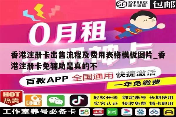 香港注册卡出售流程及费用表格模板图片_香港注册卡免辅助是真的不