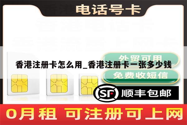 香港注册卡怎么用_香港注册卡一张多少钱