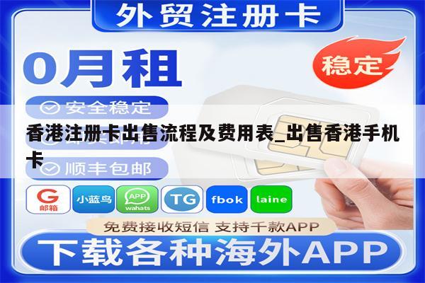香港注册卡出售流程及费用表_出售香港手机卡